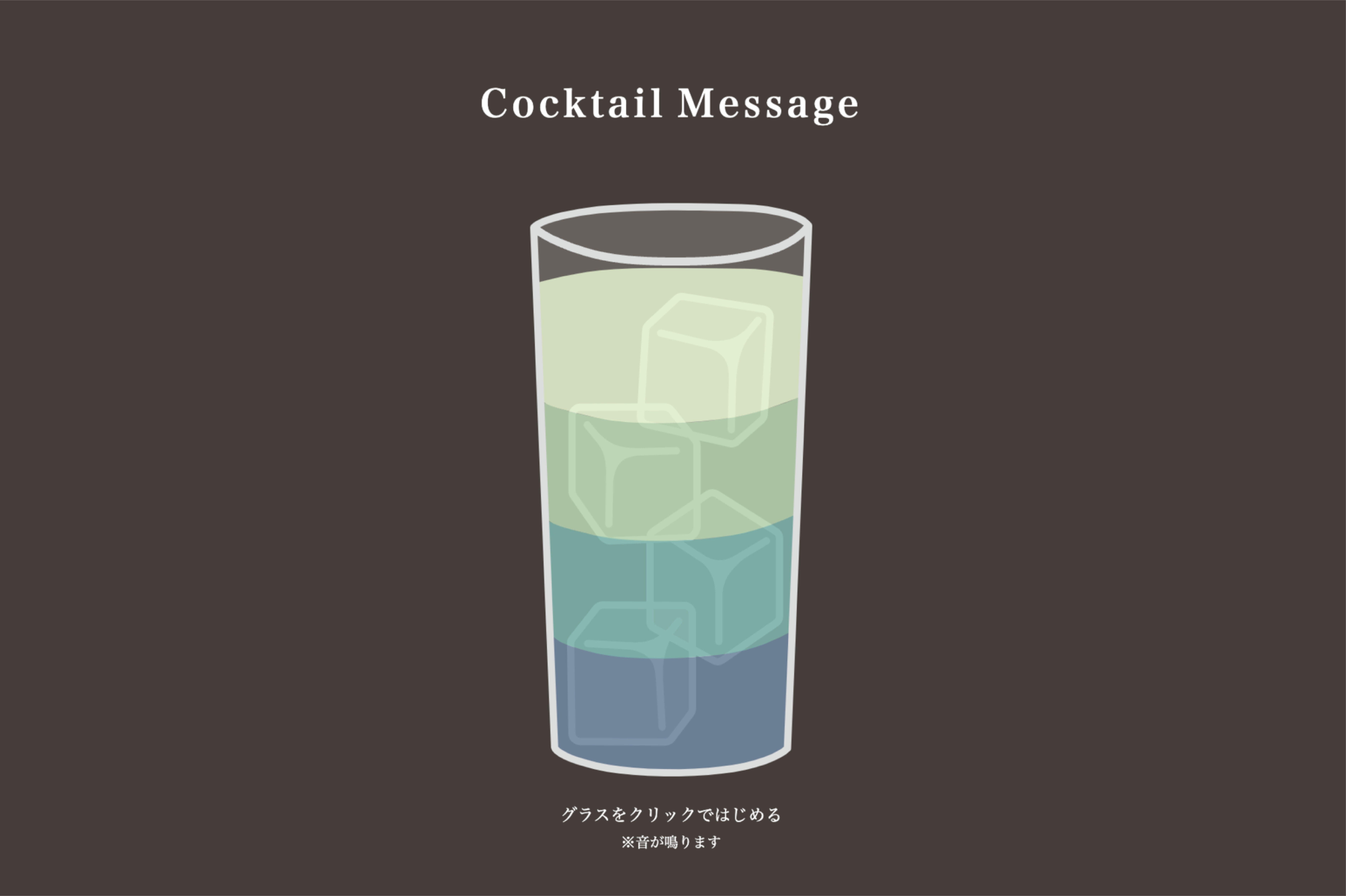 カクテルメッセージ